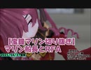 【2021/05/01】マリン船長とRFA【宝鐘マリン切り抜き】