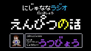 【うつ病】にじゅななラジオ　第３章「鉛筆の話」