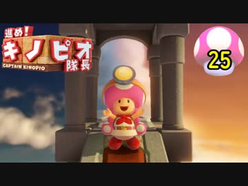 【１日１面攻略】キノピオ隊長を進ませたるで、しかし！【25】