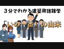 【ゆっくり建築解説】３分でわかる建築用語雑学「いの一番」の由来