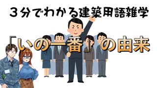 【ゆっくり建築解説】３分でわかる建築用語雑学「いの一番」の由来