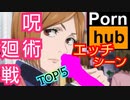 【エロ注意】呪術廻戦･女キャラのパンティ【トップ５】まとめ･野薔薇も禪院真希も三輪霞もエッチなの履いてるんだねSP