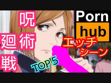 【エロ注意】呪術廻戦･女キャラのパンティ【トップ５】まとめ･野薔薇も禪院真希も三輪霞もエッチなの履いてるんだねSP