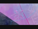 携帯恋話　歌ってみた【謙音】