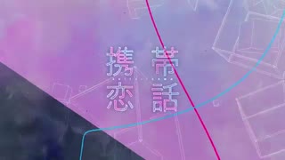 携帯恋話　歌ってみた【謙音】