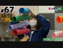 【らりルゥれろ】第67回