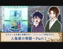 【クトゥルフ神話】人魚姫の物語 Part1【TRPGリプレイ】