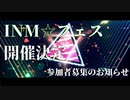 INM☆フェス 参加者募集のお知らせ