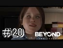ジョディと奇妙な冒険『BEYOND：Two Souls実況』#20