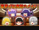 【ゆっくり茶番】紅魔館のメイドになった霊夢