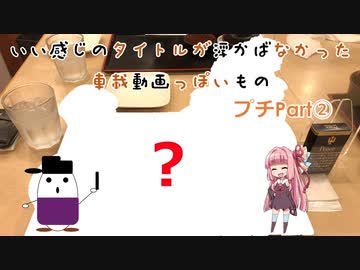 【VOICEROID車載】いい感じのタイトルが思い浮かばなかった車載動画っぽいもの プチPart②「晩御飯を食べに行こう」編