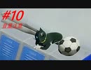 【初見】ペルソナ5 ザ・ロイヤルを四苦八苦しながら実況プレイ Part10