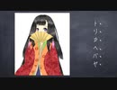 トリカヘバヤ