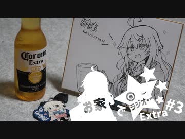 【ボイロラジオ】お家でラジオEX ＃3