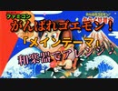 「がんばれゴエモン(メインテーマ)」和楽器でアレンジ♪