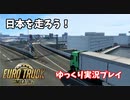 【ゆっくり実況】超本格！日本マップの再現度が高すぎた【ETS2】