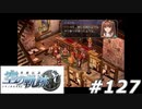 【軌跡シリーズ】英雄伝説　空の軌跡SC実況：デジャヴ再び（#127）【制覇を目指して】