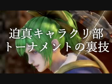 迫真キャラクリ部トーナメントの裏技.mp4