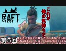 【RAFT】 純愛ヌルヌルナマズ恋物語侍 第5回【実況】