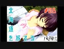 北海道を旅する。〈北海道旅行ゲーム実況：風雨来記〉＃08