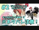 【※ネタバレ注意！】ジャックジャンヌのんびりプレイ実況＃2　挑戦！…と思いきやピンチ連発！？波乱の受験！
