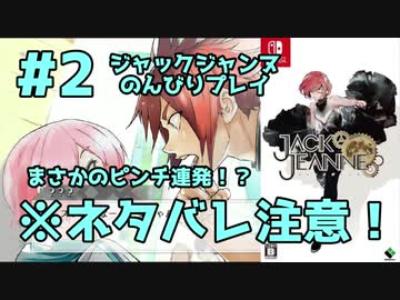 【※ネタバレ注意！】ジャックジャンヌのんびりプレイ実況＃2　挑戦！…と思いきやピンチ連発！？波乱の受験！