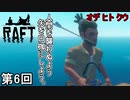 【RAFT】 街で炭を売ってたら友人が人食いになってた侍 第6回【実況】