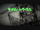『タイム・トラベル／スピッツ』を打ち込んでみた。