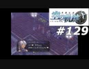 【軌跡シリーズ】英雄伝説　空の軌跡SC実況：色仕掛け（#129）【制覇を目指して】