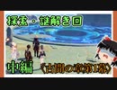 【古聞の章第1幕】初見ゆっくり実況プレイ(中編)　～魔神の遺産探す回～