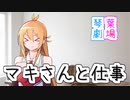 弦巻マキと仕事と明日の予定【VOICEROID劇場】