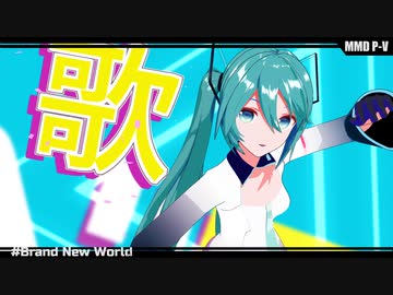 YYBミクさんToonでBrand New World