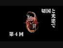 切国と光忠で【狂い月】　第４回