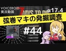 【7DTD】弦巻マキの発掘調査#44 【α17.4】【VOICEROID実況】