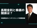 R3 4.1　長期金利と株価の関係は？
