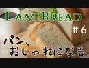 【I am Bread】おしゃれもしちゃうパン #6  ガレージ編【日本語版 実況プレイ】