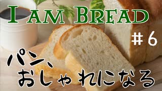 【I am Bread】おしゃれもしちゃうパン #6  ガレージ編【日本語版 実況プレイ】