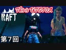 【RAFT】 ユートピア出身侍 第7回【実況】