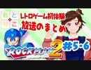 【れとりこ　初見プレイ】　＃５・６のまとめ　ロックマン２に挑戦！！　レトロゲーム初体験！