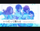 【バンドアレンジ＆MAD】いつだって僕らは【ロキノンロック×アイマスRemix】