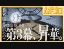 【光と影】Shady Part of Me｜第３幕 昇華【実況】