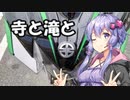 【結月ゆかり車載】Ninjaでゆかりさんが喋って走る　～寺と滝と～