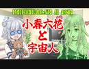 【VOICEROID劇場】小春六花と宇宙人【CeVIOAI劇場】