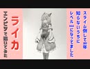 「スライム倒して300年、知らないうちにレベルMAXになってました　ライカ」還暦男がHB鉛筆1本で描いてみた。