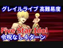 【FGO】高難易度「Five Star Idol」ギルガメッシュ 4ターン 令呪なし【Waltzコラボ 輝け！ グレイルライブ！！ ～鶴のアイドル恩返し～】