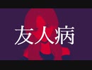 友人病/そうま。　feat.flower