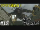 【ニーア　レプリカント#12】破滅は突然やって来る系RPG【NieR Replicant ver.1.22474487139...】