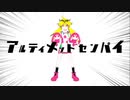 【歌ってみた】アルティメットセンパイ【YsioK】