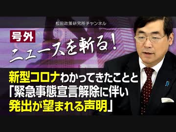 【2020/5/23配信】号外【ニュースを斬る！】新型コロナわかってきたことと「緊急事態宣言解除に伴い発出が望まれる声明」