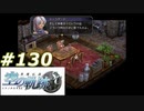 【軌跡シリーズ】英雄伝説　空の軌跡SC実況：頼れる姉貴（#130）【制覇を目指して】